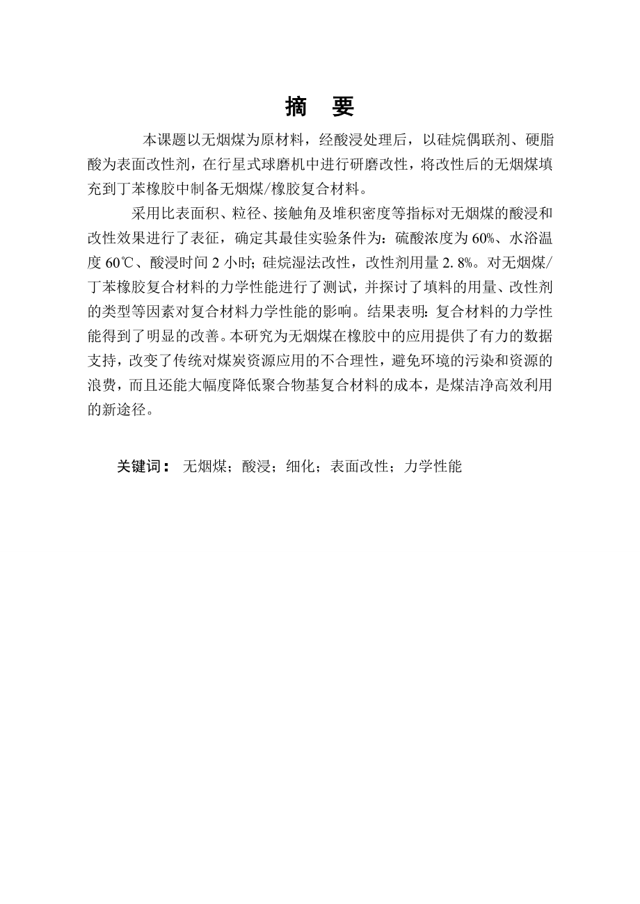 丁苯橡胶无烟煤复合材料的制备应用毕业论文.doc_第1页