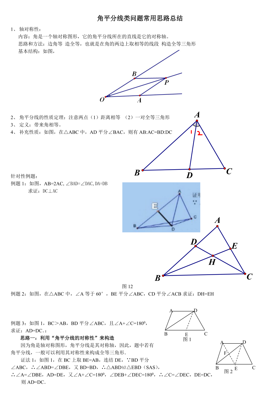 (教案)角平分线类问题常用思路剖析.doc_第1页