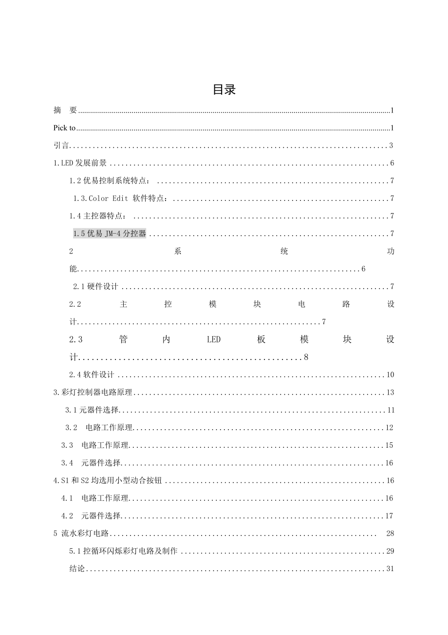 Led流水广告彩灯的控制与实现毕业设计.doc_第2页