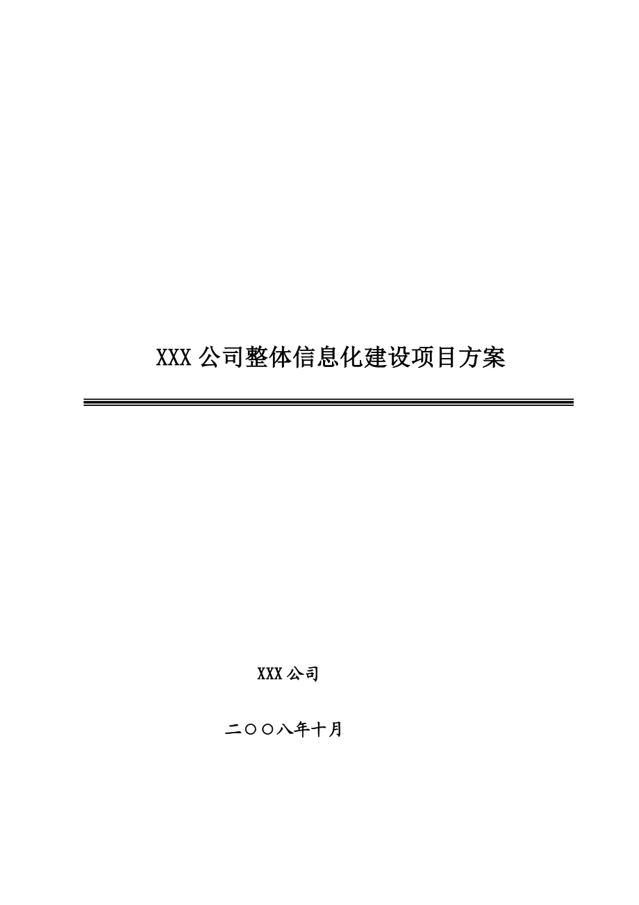 xxx公司整体信息化建设方案.doc_第1页