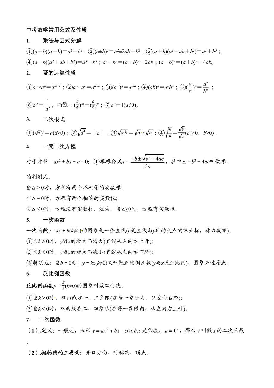 苏科版数学中考公式整理知识分享.doc_第2页