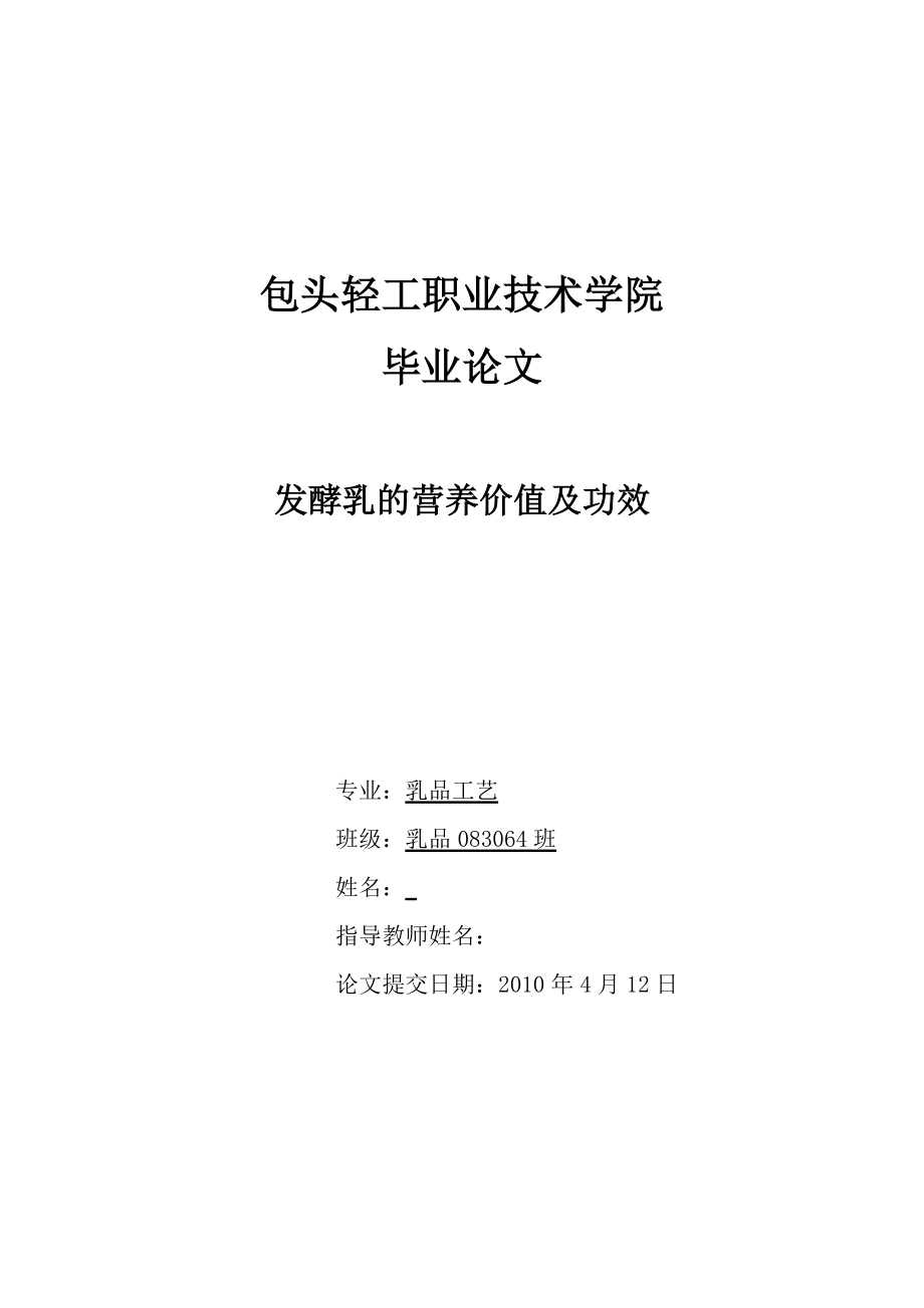 发酵乳的营养价值及功效毕业论文.doc_第1页