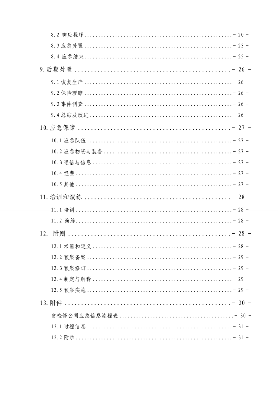 防汛处置应急预案.doc_第3页