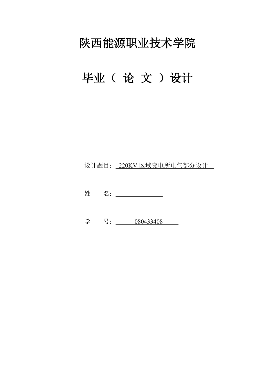 220KV区域变电所电气部分设计 毕业论文.doc_第1页