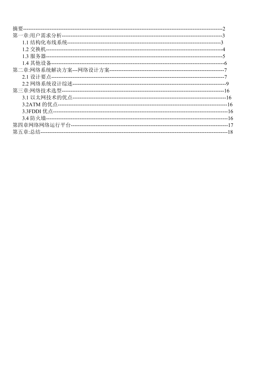 校园局域设计毕业论文.doc_第2页