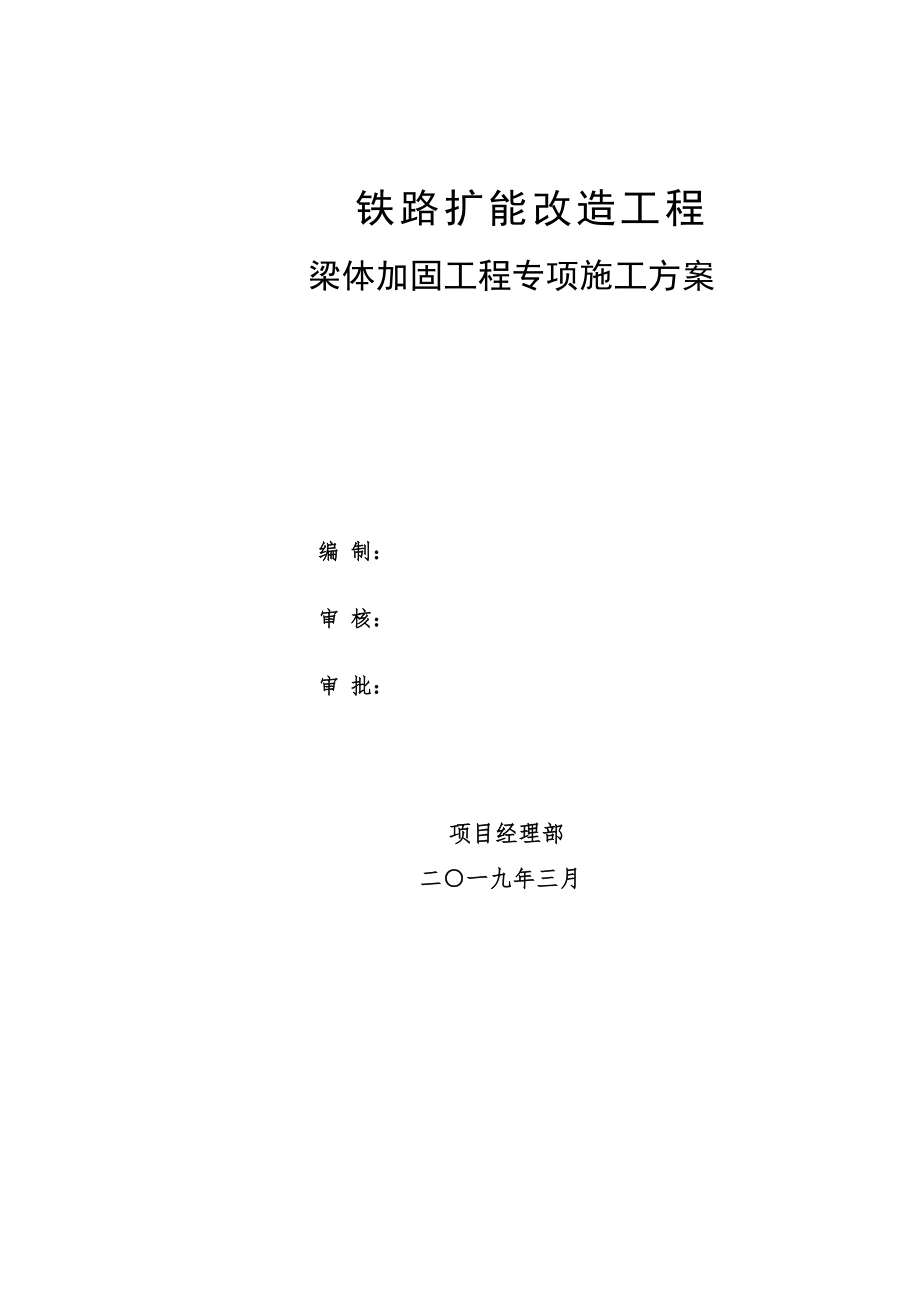 铁路桥梁加固工程施工组织设计范本模板.docx_第1页