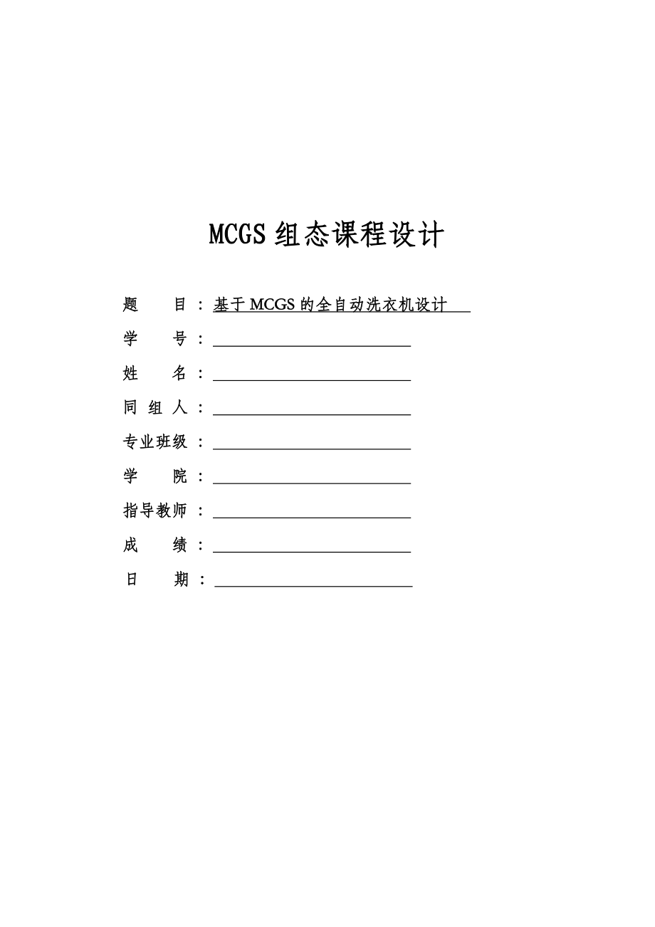 基于MCGS的全自动洗衣机课程设计.doc_第1页