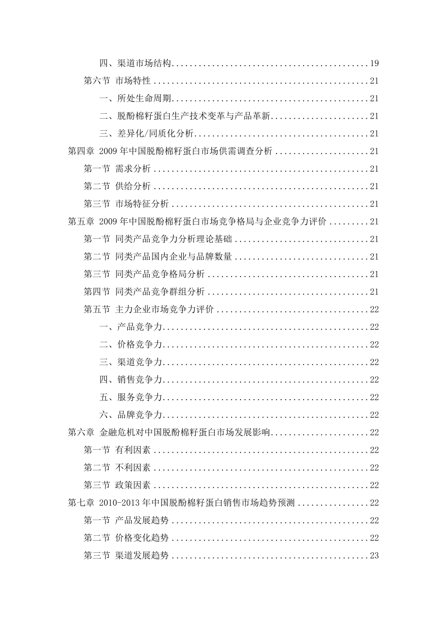 中国脱酚棉籽蛋白市场发展研究报告.doc_第3页