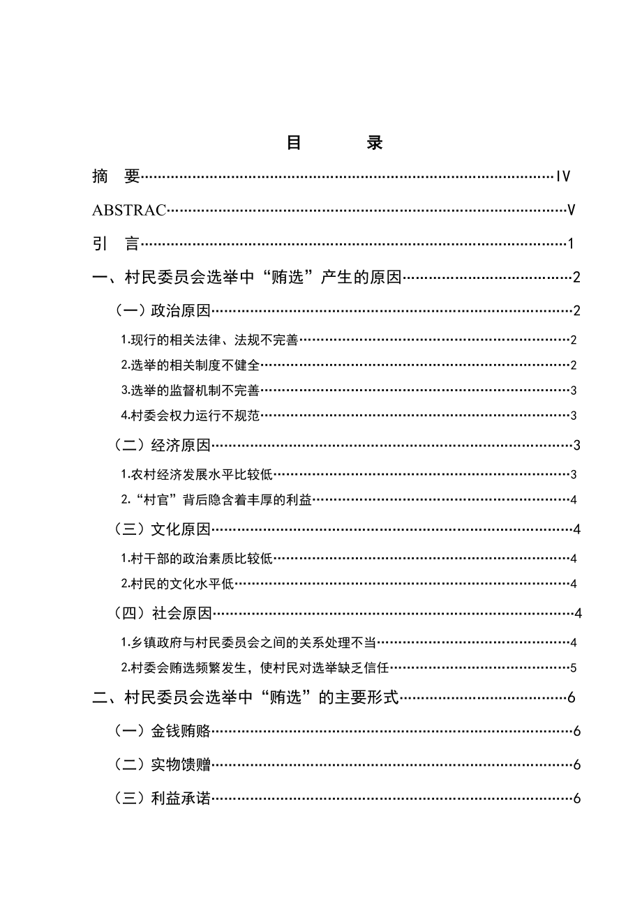 96.防范村民委员会选举中“贿选”的对策毕业论文.doc_第3页