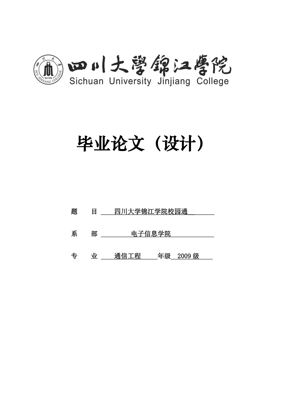 基于安卓平台的校园通软件设计毕业设计论文.doc_第1页