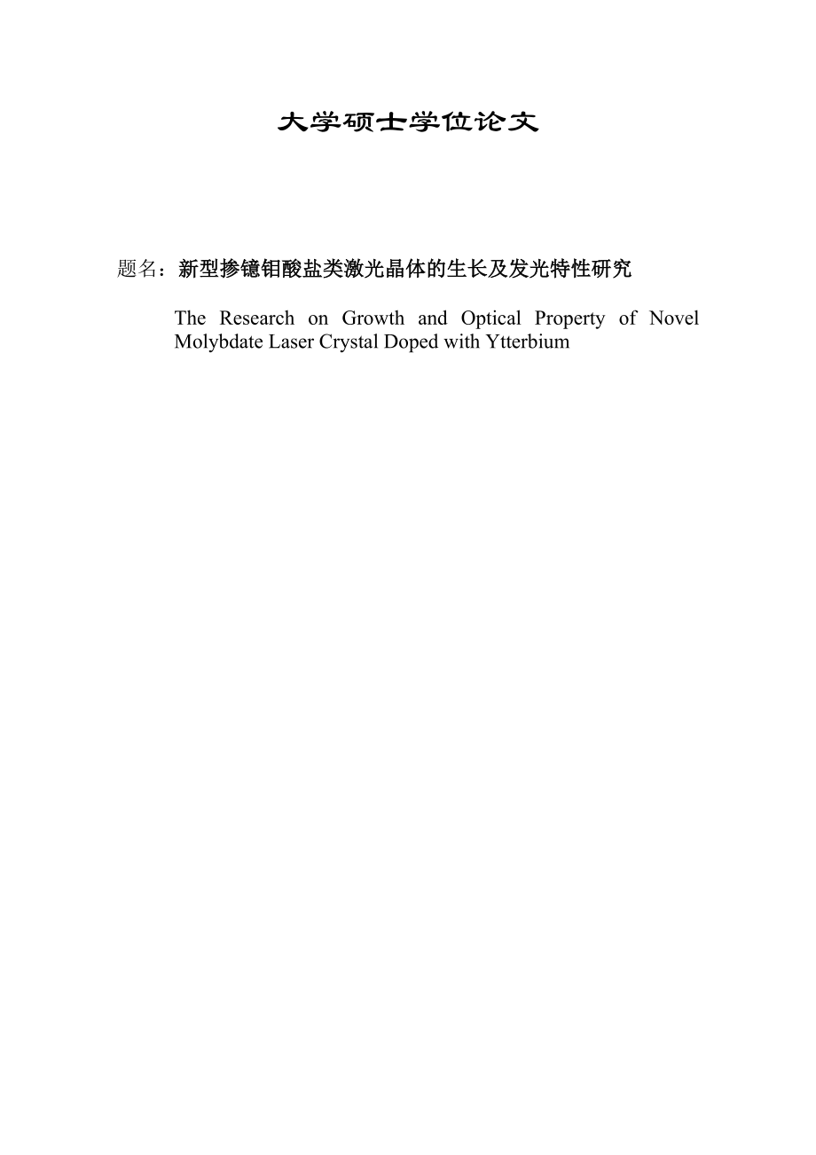 新型掺镱钼酸盐类激光晶体的生长及发光特性研究硕士学位论文.doc_第1页