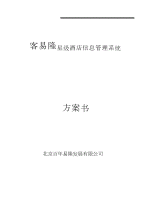 酒店公寓管理软件设计方案.doc