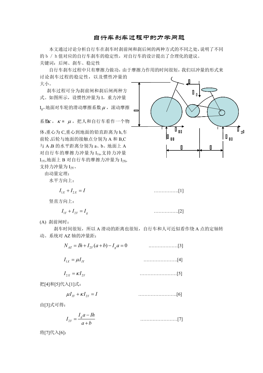 【毕业论文】自行车刹车过程中的力学问题.doc_第1页