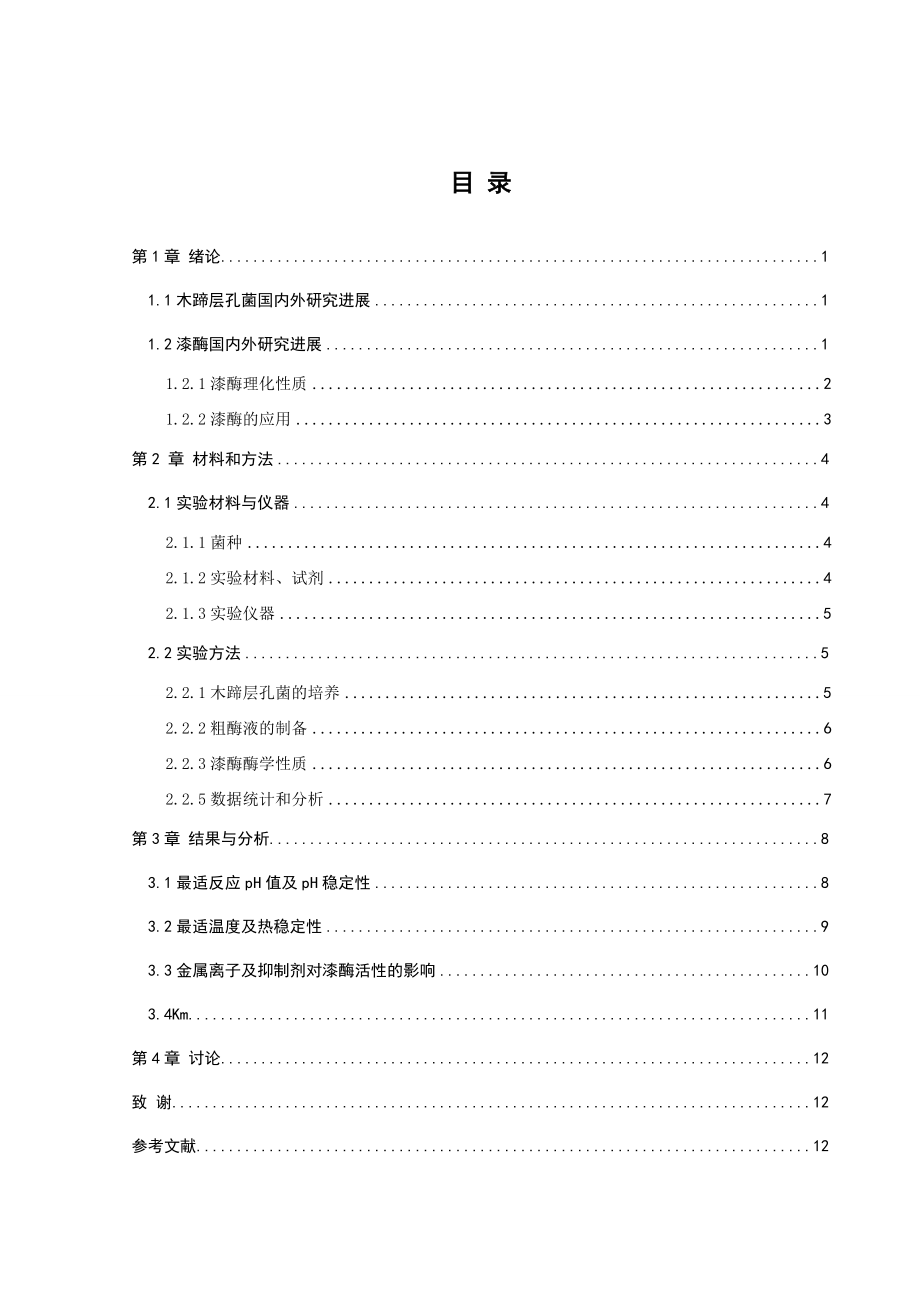 毕业论文木蹄层孔菌Lac的酶学性质研究35750.doc_第3页