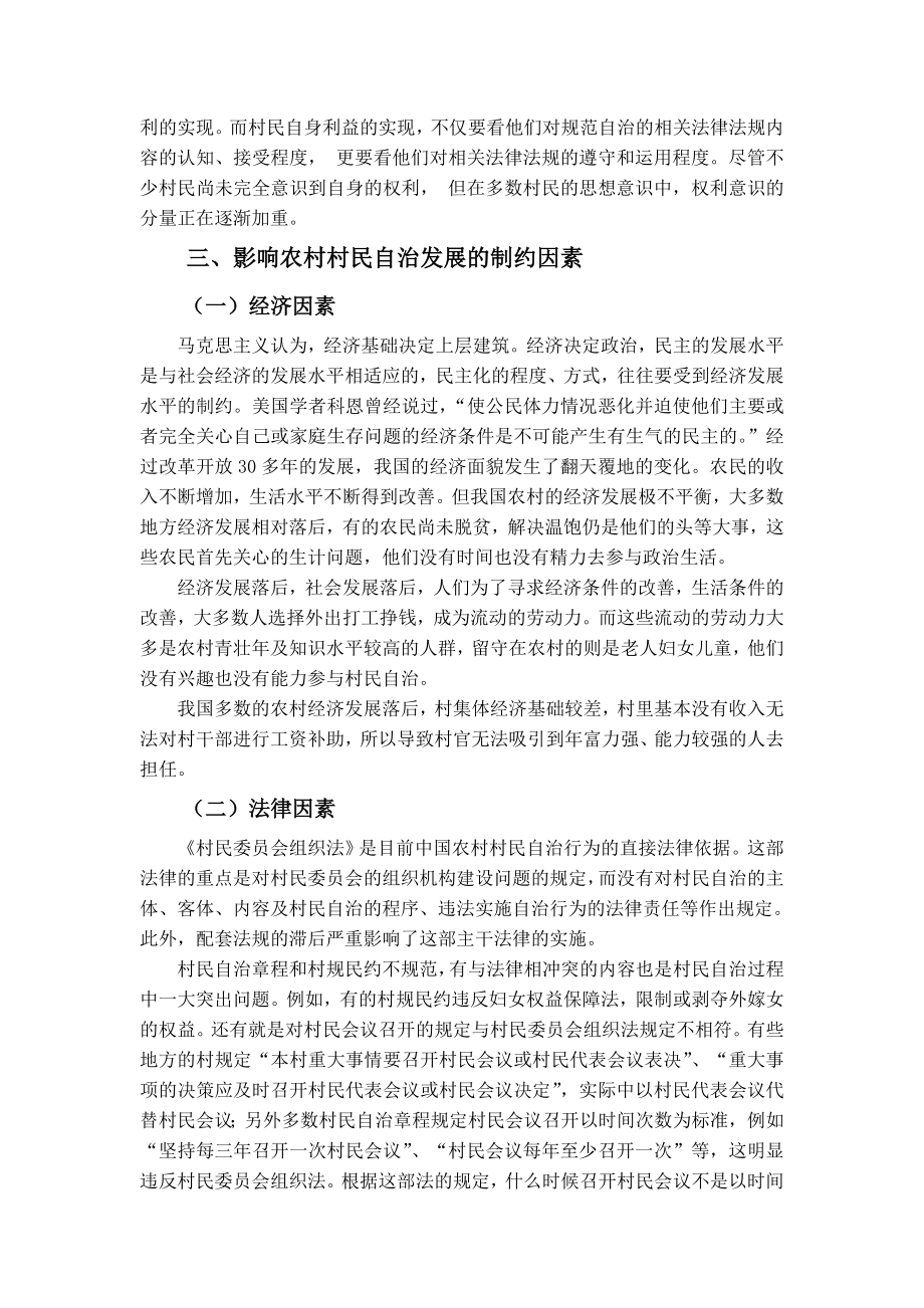 我国农村村民自治的现状及对策浅析行政管理专业毕业论文.doc_第2页