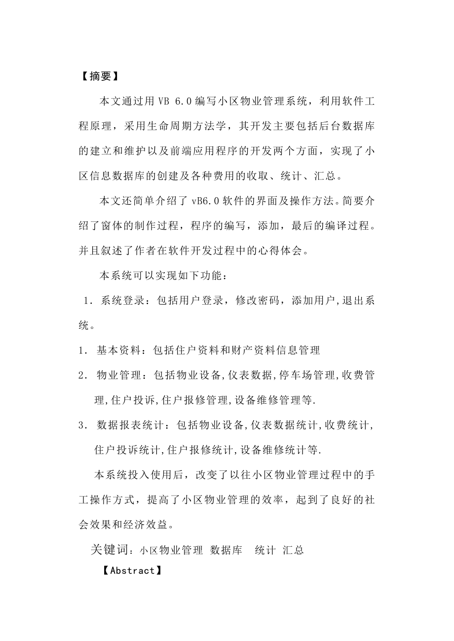 全套毕业设计小区物业管理系统50283323361.doc_第1页