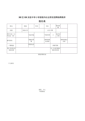 XX区XX实验中学小学部面向社会择优招聘临聘教师报名表.docx