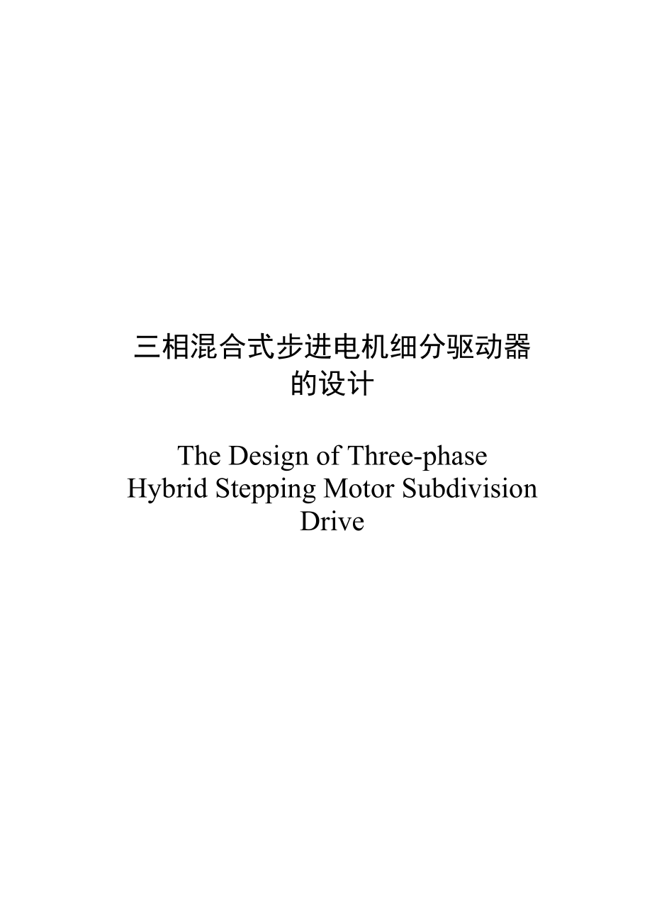 三相混合式步进电机细分驱动器的设计毕业设计.doc_第2页