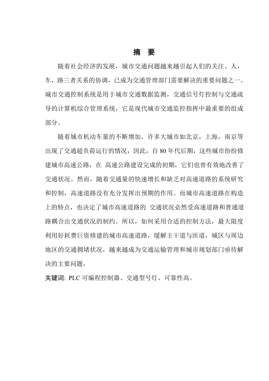 基于MCGS和PLC控制的交通灯设计 毕业设计..doc_第2页