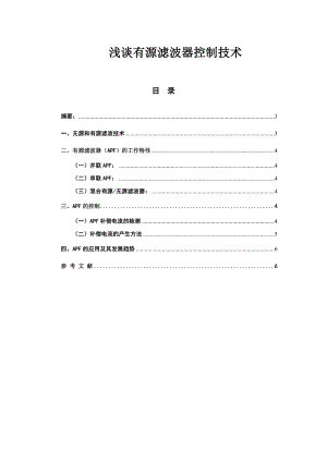 [论文精品] 浅谈有源滤波器控制技术.doc