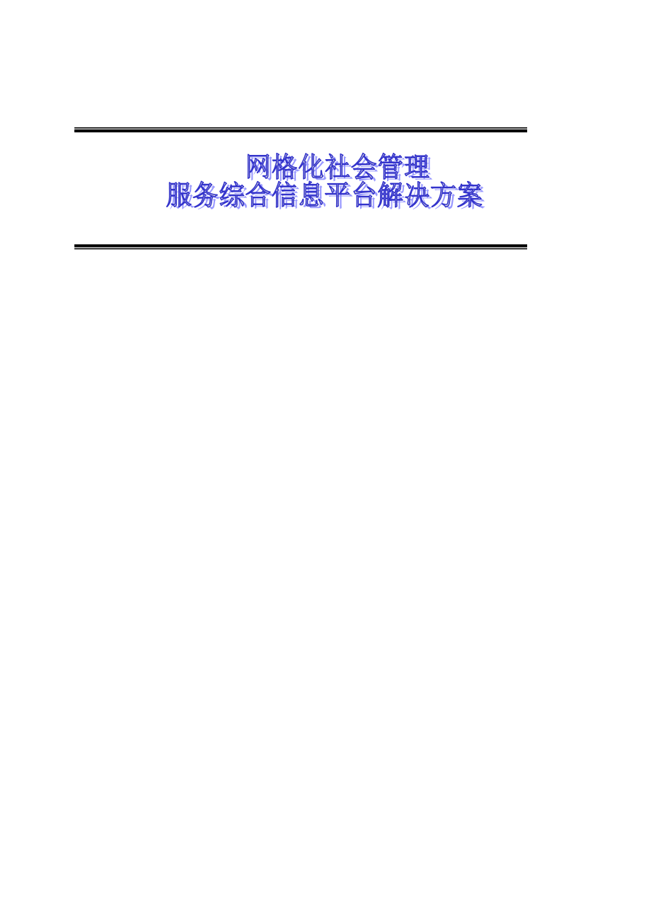 网格化社会管理服务综合信息平台业务方案(简化版).doc_第1页