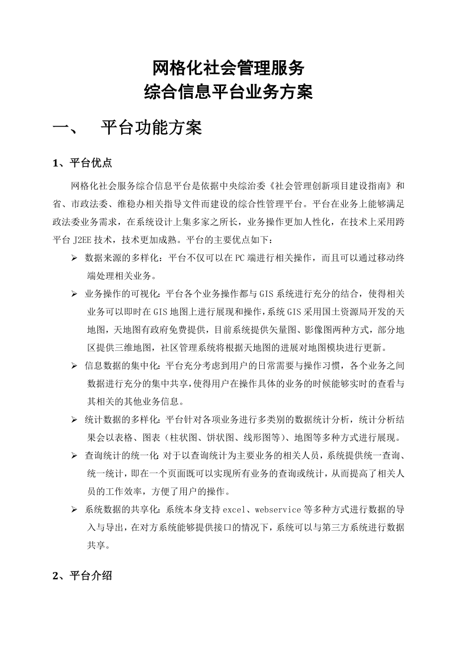 网格化社会管理服务综合信息平台业务方案(简化版).doc_第2页