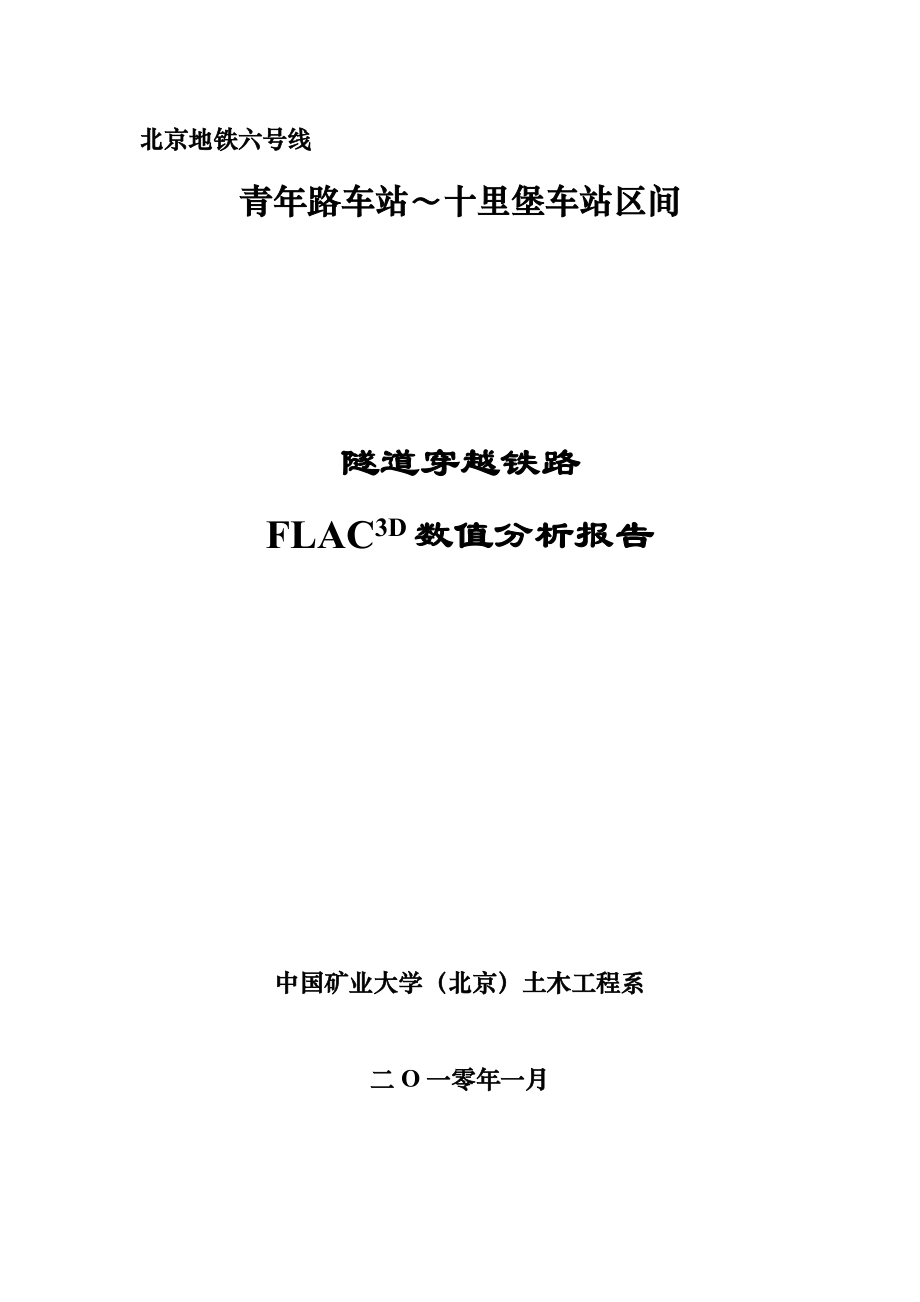 北京地铁六号线盾构穿越地铁FLAC3D数值分析报告.doc_第1页
