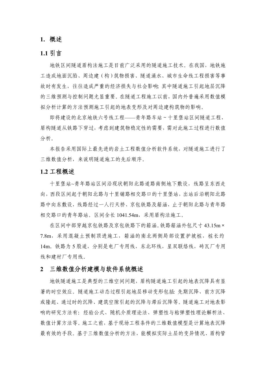 北京地铁六号线盾构穿越地铁FLAC3D数值分析报告.doc_第2页