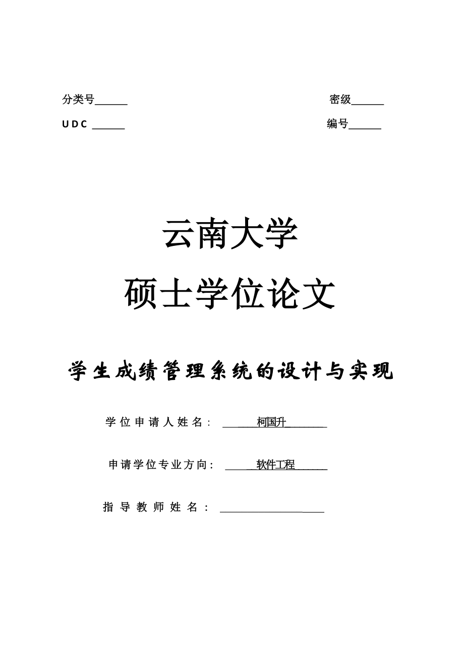 (最新)软件工程硕士论文学生成绩管理系统的设计与实现.doc_第1页