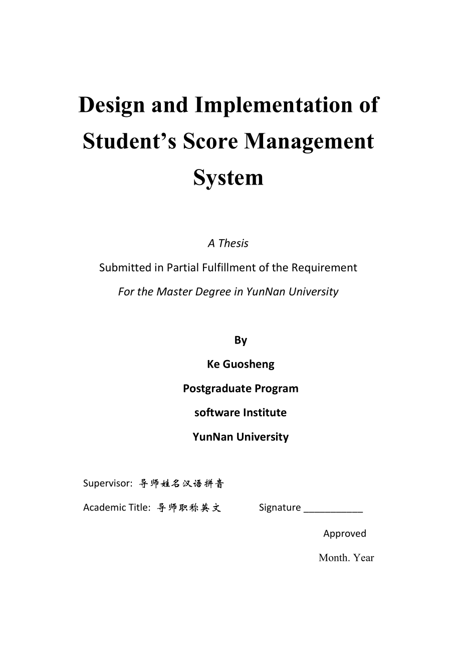(最新)软件工程硕士论文学生成绩管理系统的设计与实现.doc_第2页