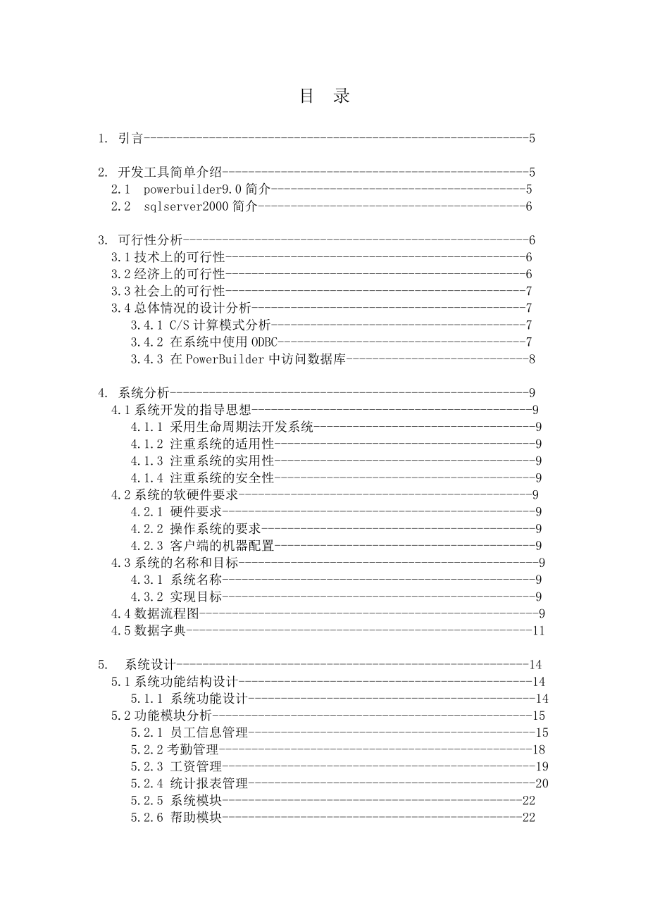 单位人事管理系统毕业论文.doc_第2页