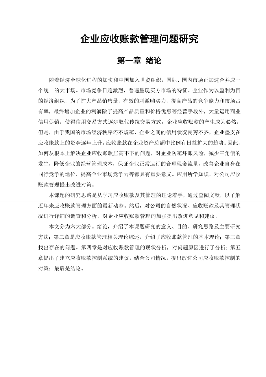 企业应收账款管理问题研究会计毕业论文.doc_第1页