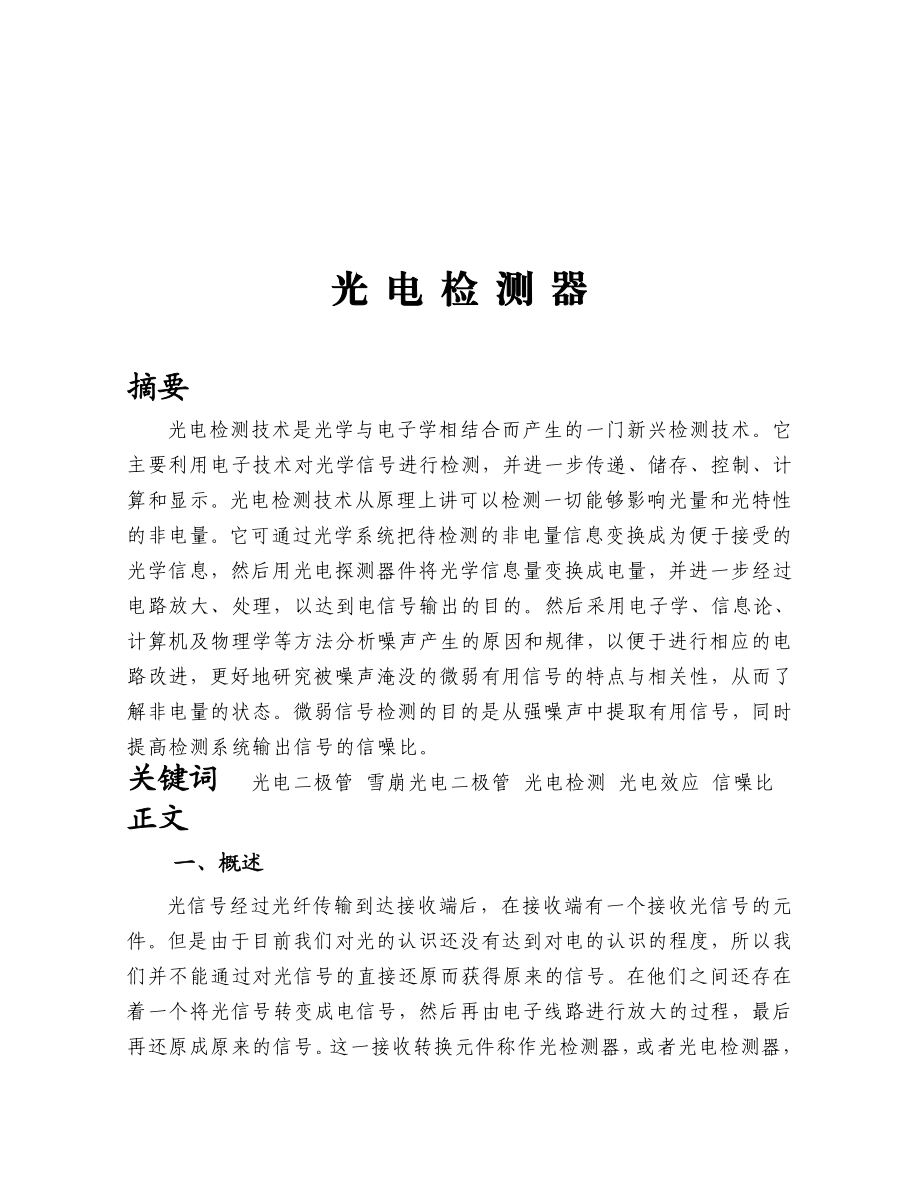 光纤通信结课论文光电检测器.doc_第2页