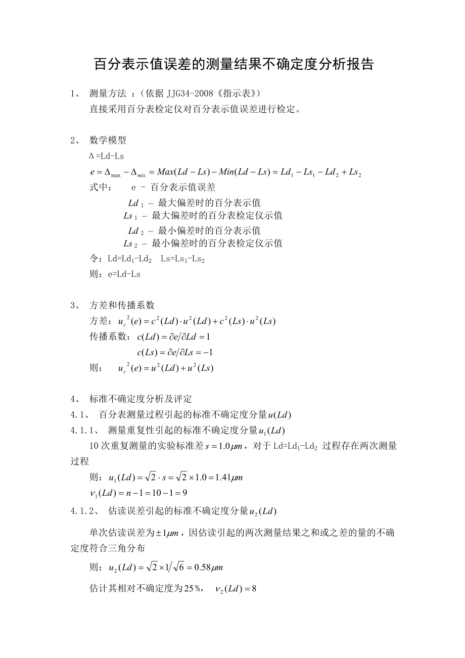 百分表示值误差的测量结果不确定度分析报告.doc_第1页