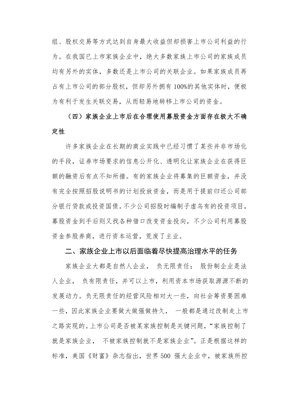 我国家族企业上市公司治理问题研究毕业论文.doc_第3页