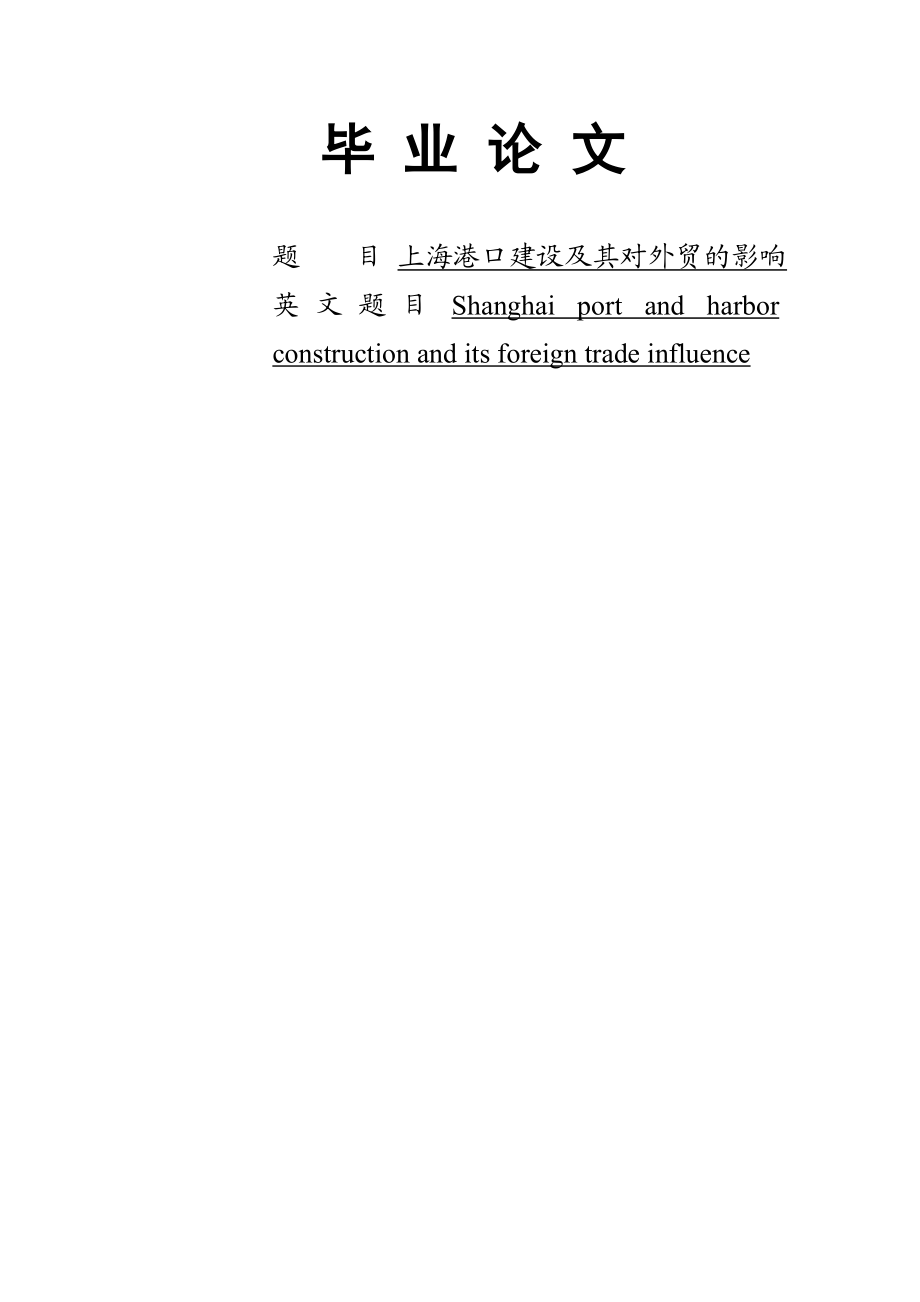 上海港口建设及其对外贸的影响毕业论文.doc_第1页