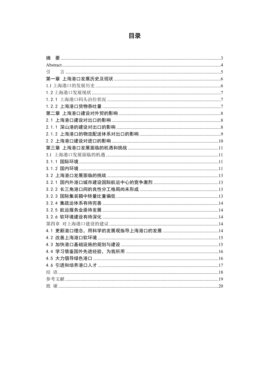 上海港口建设及其对外贸的影响毕业论文.doc_第2页