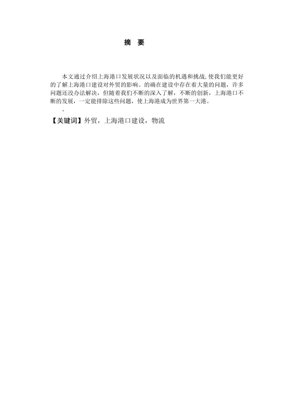上海港口建设及其对外贸的影响毕业论文.doc_第3页