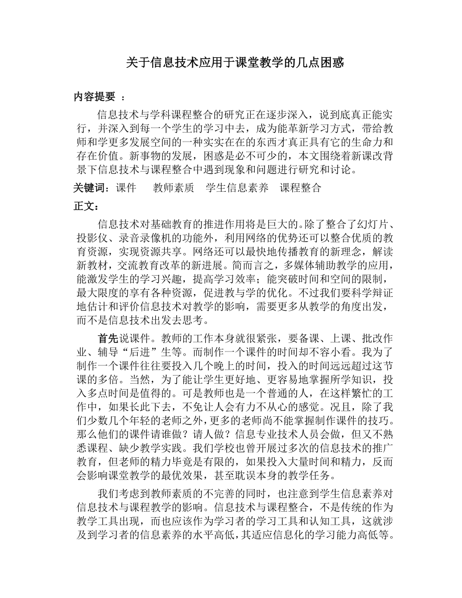 关于信息技术应用于课堂教学的几点困惑论文.doc_第1页