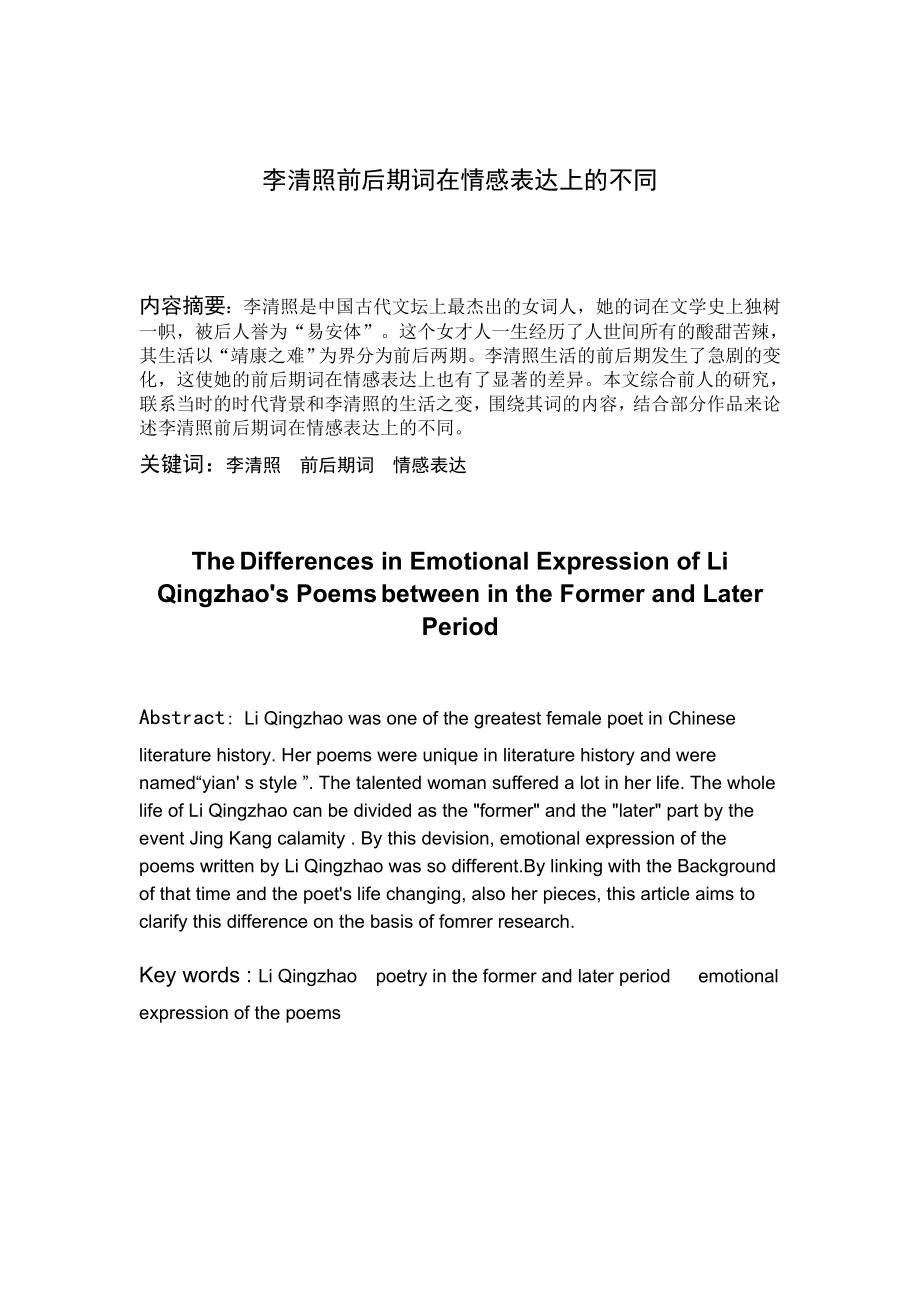 李清照前后期词在情感表达上的不同毕业论文.doc_第1页