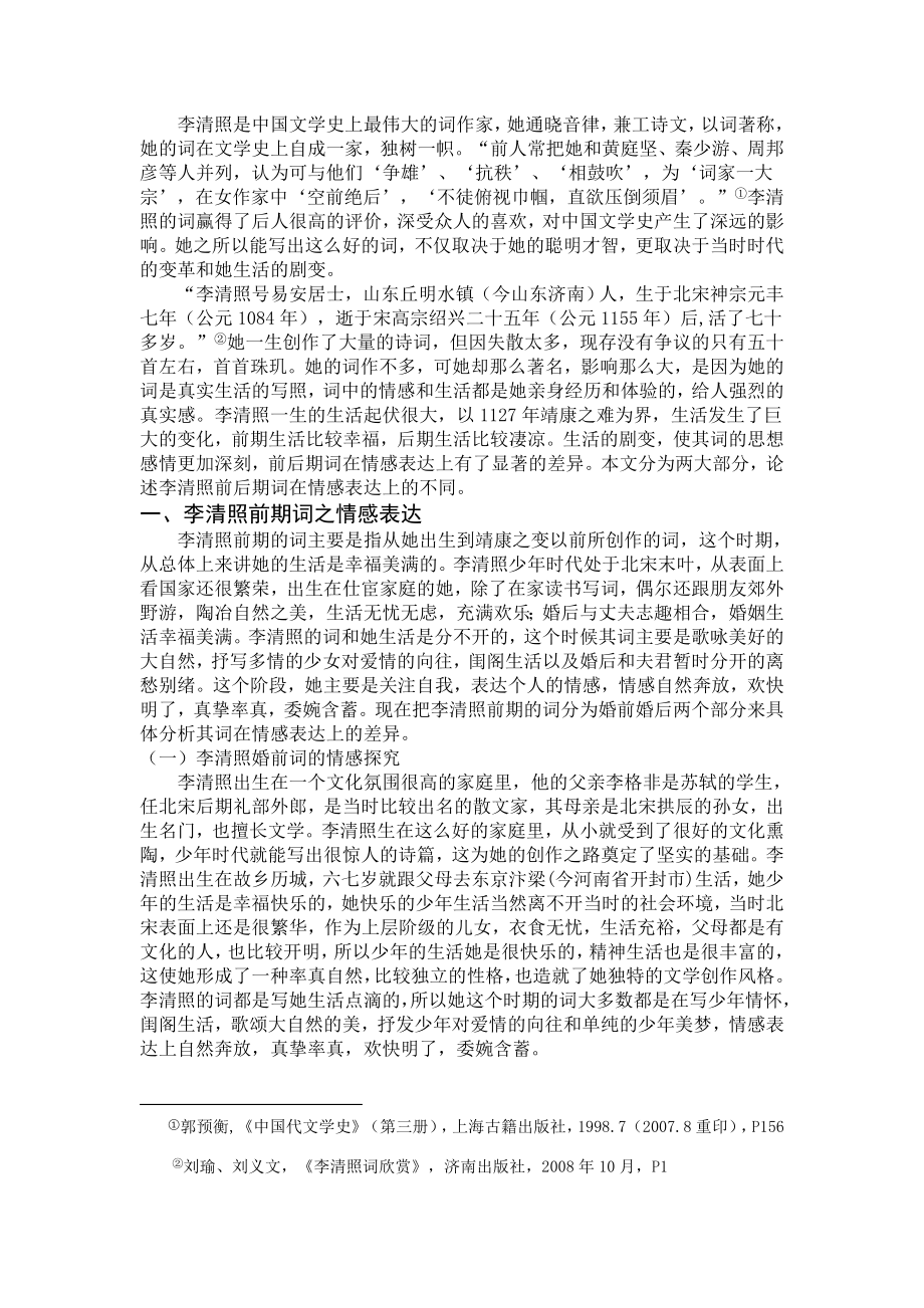 李清照前后期词在情感表达上的不同毕业论文.doc_第3页