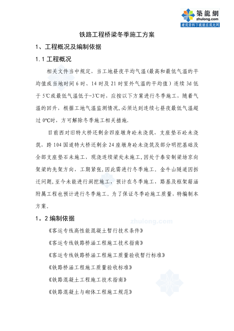 铁路工程桥梁冬季施工方案.doc_第1页