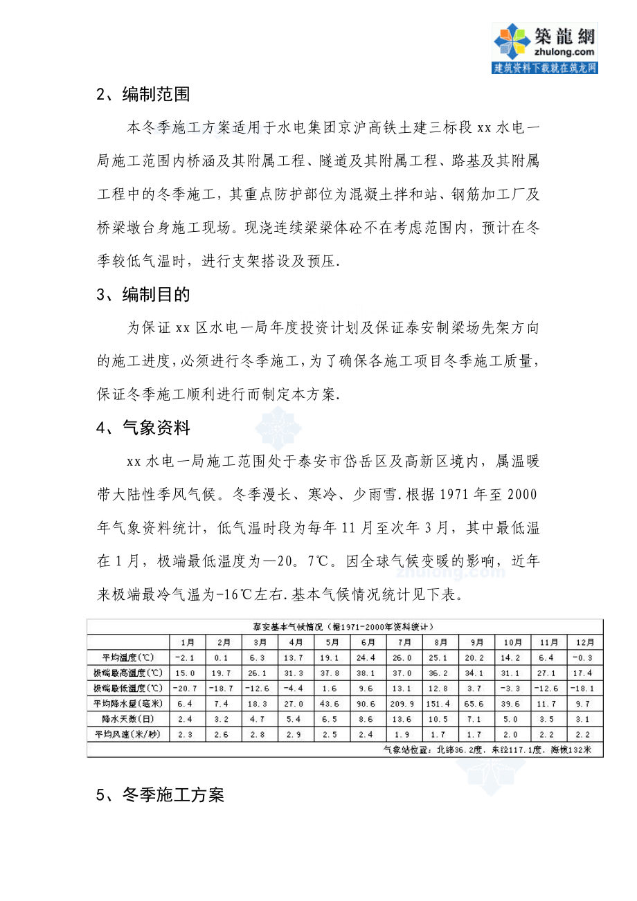 铁路工程桥梁冬季施工方案.doc_第2页