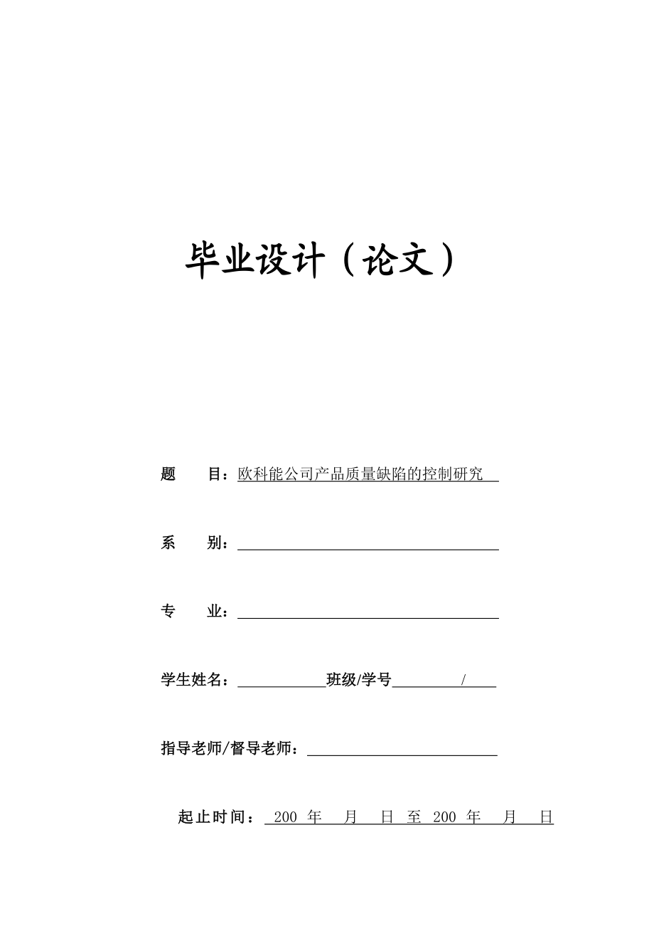 《欧科能公司产品质量缺陷的控制研究》工商管理毕业论文.doc_第1页