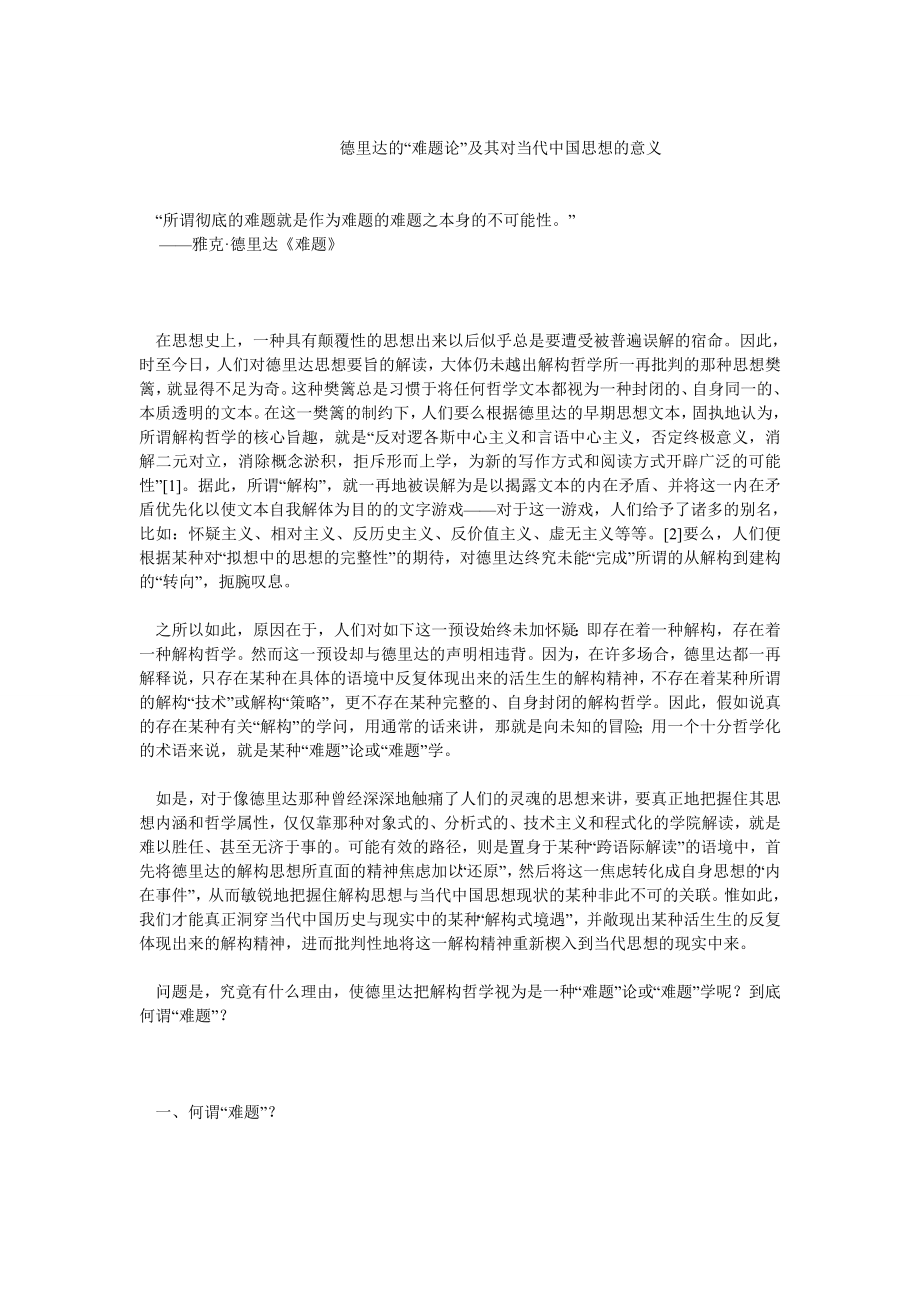 当代中国毕业论文德里达的“难题论”及其对当代中国思想的意义.doc_第1页