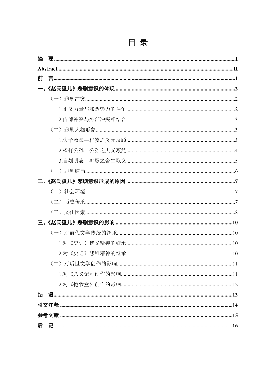 汉语言文学 本科毕业论文论《赵氏孤儿》的悲剧意识.doc_第3页