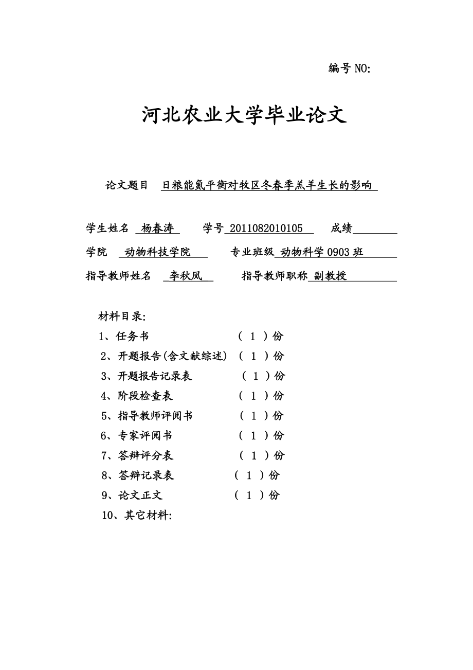 日粮能氮平衡对牧区冬季羔羊生长的影响毕业论文.doc_第1页