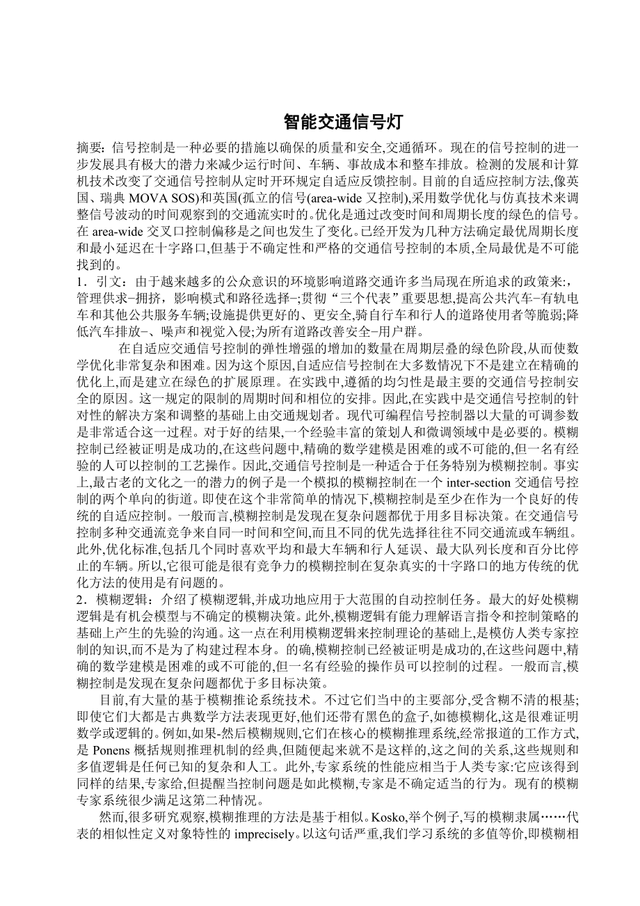 智能交通信号灯毕业设计外文翻译.doc_第1页