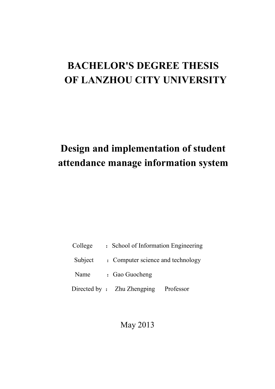 学生考勤管理信息系统的设计与实现毕业论文1.doc_第2页