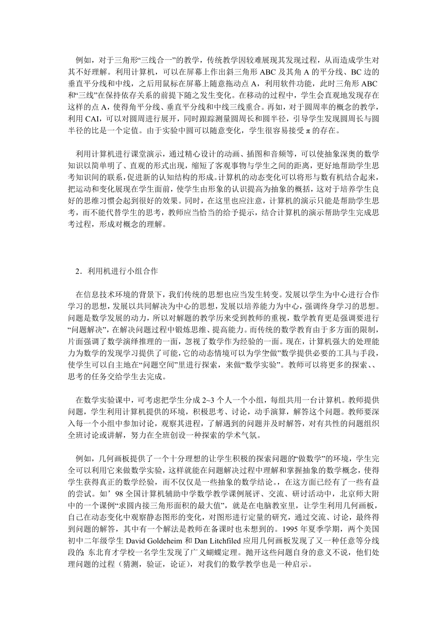 发挥计算机的潜力推进数学教学改革.doc_第2页